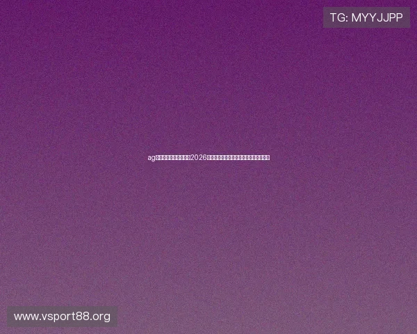 ag视讯直营官网深度解析2026世界杯热门球队战术策略与明星球员表现 ag视讯直营官网深度解析2026世界杯热门球队战术策略与明星球员表现